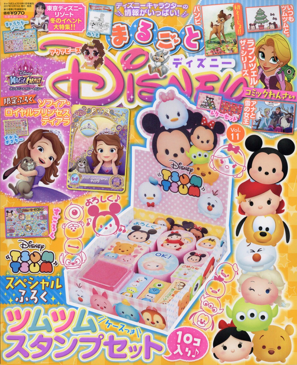 まるごとディズニー Vol.11 2018年 01月号 [雑誌]