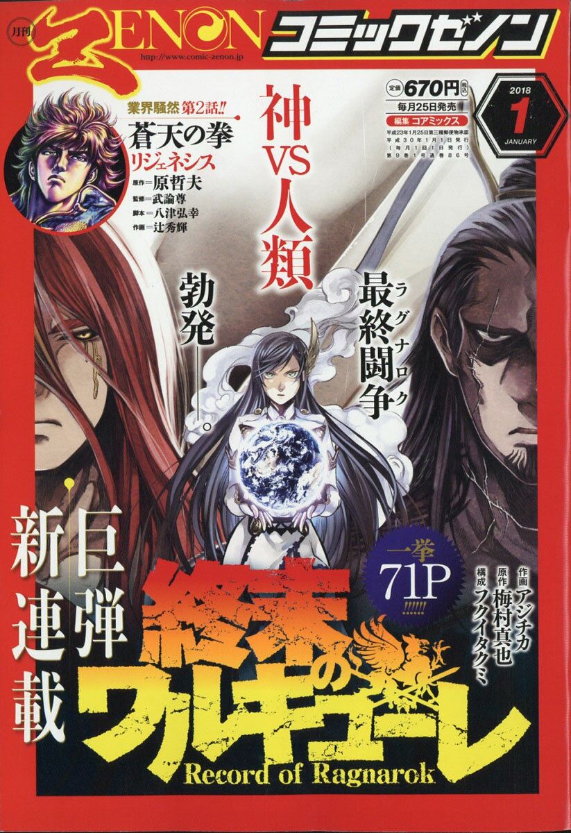 月刊 コミックゼノン 2018年 01月号 [雑誌]