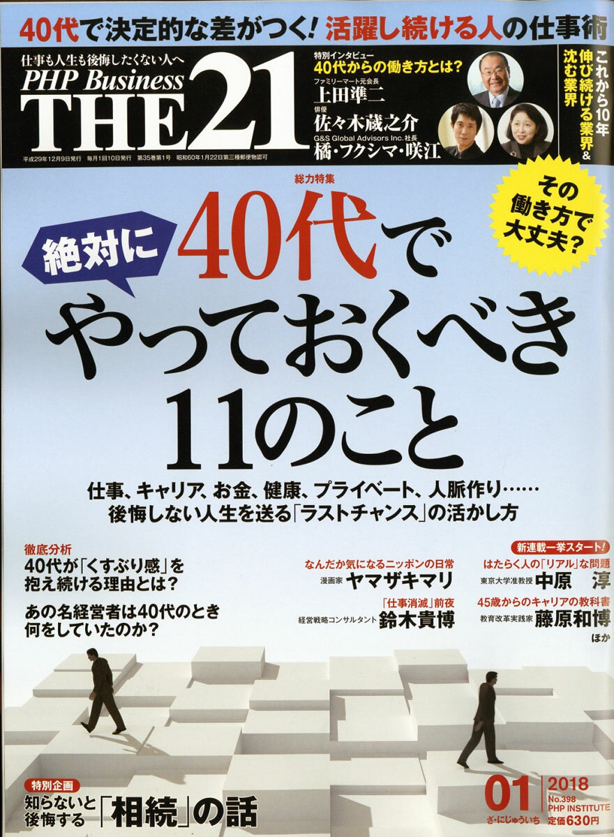 THE 21 (ザ ニジュウイチ) 2018年 01月号 [雑誌]