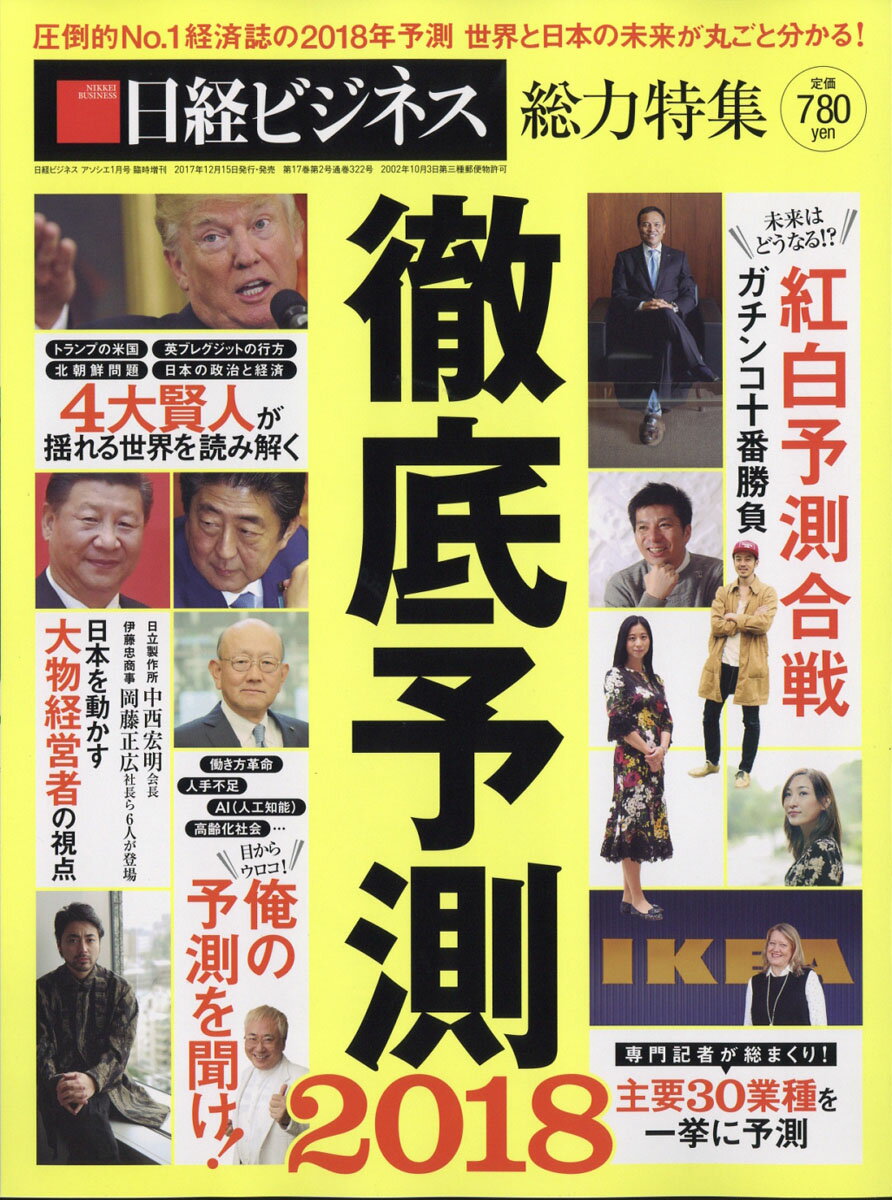 日経ビジネス増刊 徹底予測2018 2018年 01月号 [雑誌]