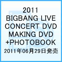 2011 BIGBANG LIVE CONCERT DVD MAKING DVD+PHOTOBOOK 【初回生産限定】 [ BIGBANG ]