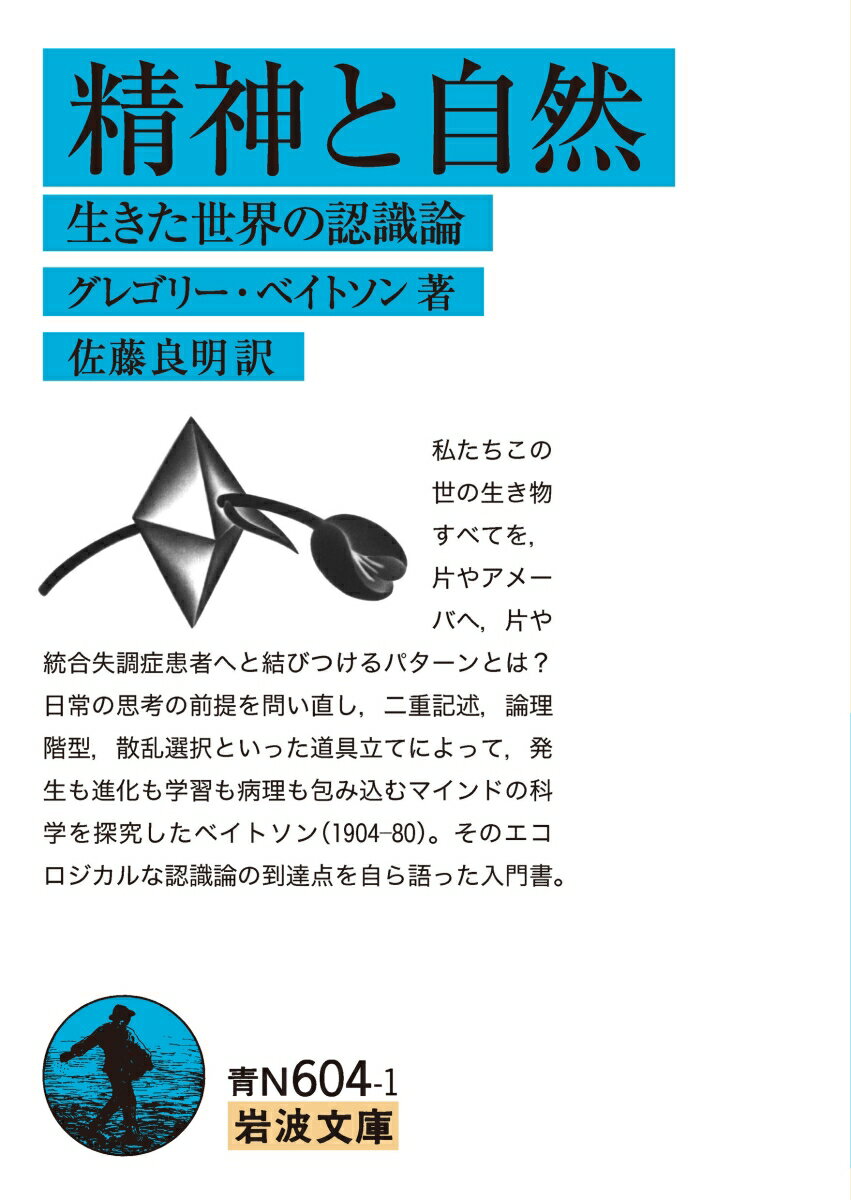 私たちこの世の生き物すべてを、片やアメーバへ、片や統合失調症患者へと結びつけるパターンとは？日常の思考の前提を問い直し、二重記述、論理階型、散乱選択といった道具立てによって、発生も進化も学習も病理も包み込むマインドの科学を探究したベイトソン（１９０４-８０）。そのエコロジカルな認識論の到達点を自ら語った入門書。