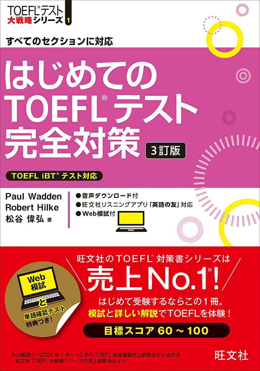 はじめてのTOEFLテスト完全対策