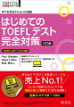 はじめて受験するならこの１冊。模試と詳しい解説でＴＯＥＦＬを体験！目標スコア６０〜１００。