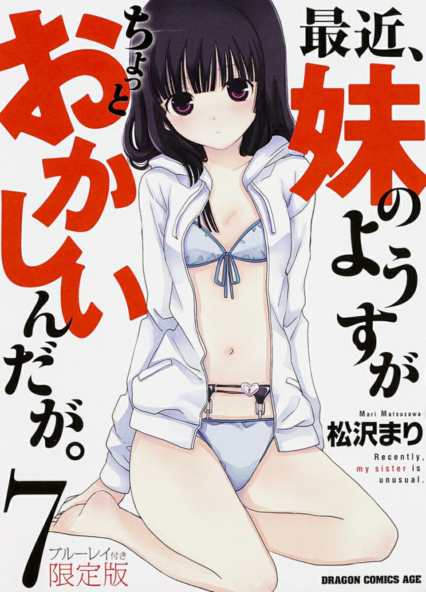 最近、妹のようすがちょっとおかしいんだが。　7　ブルーレイ付き限定版