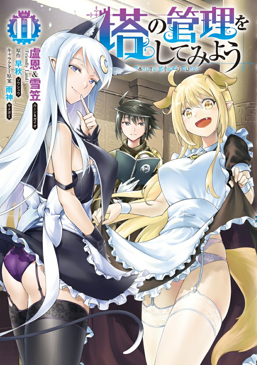 塔の管理をしてみよう　11