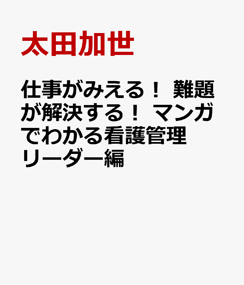 仕事がみえる！ 難題が解決する！ マンガでわかる看護管理 リーダー編