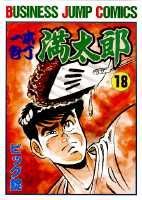 一本包丁満太郎 18巻