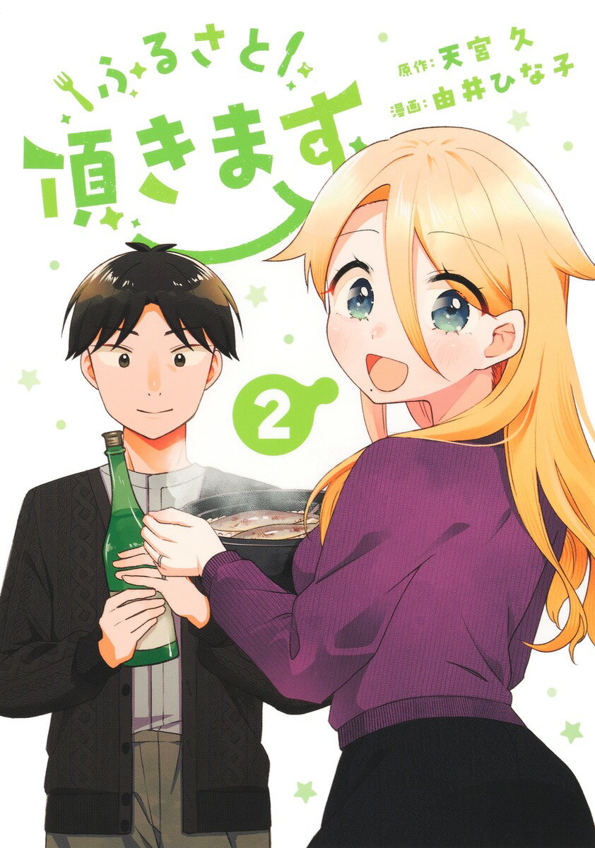 ふるさと頂きます 2