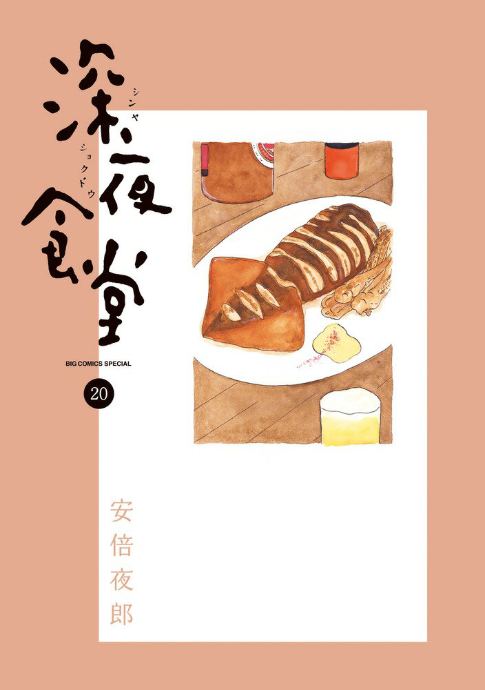 深夜食堂 20 （ビッグ コミックス） 安倍 夜郎