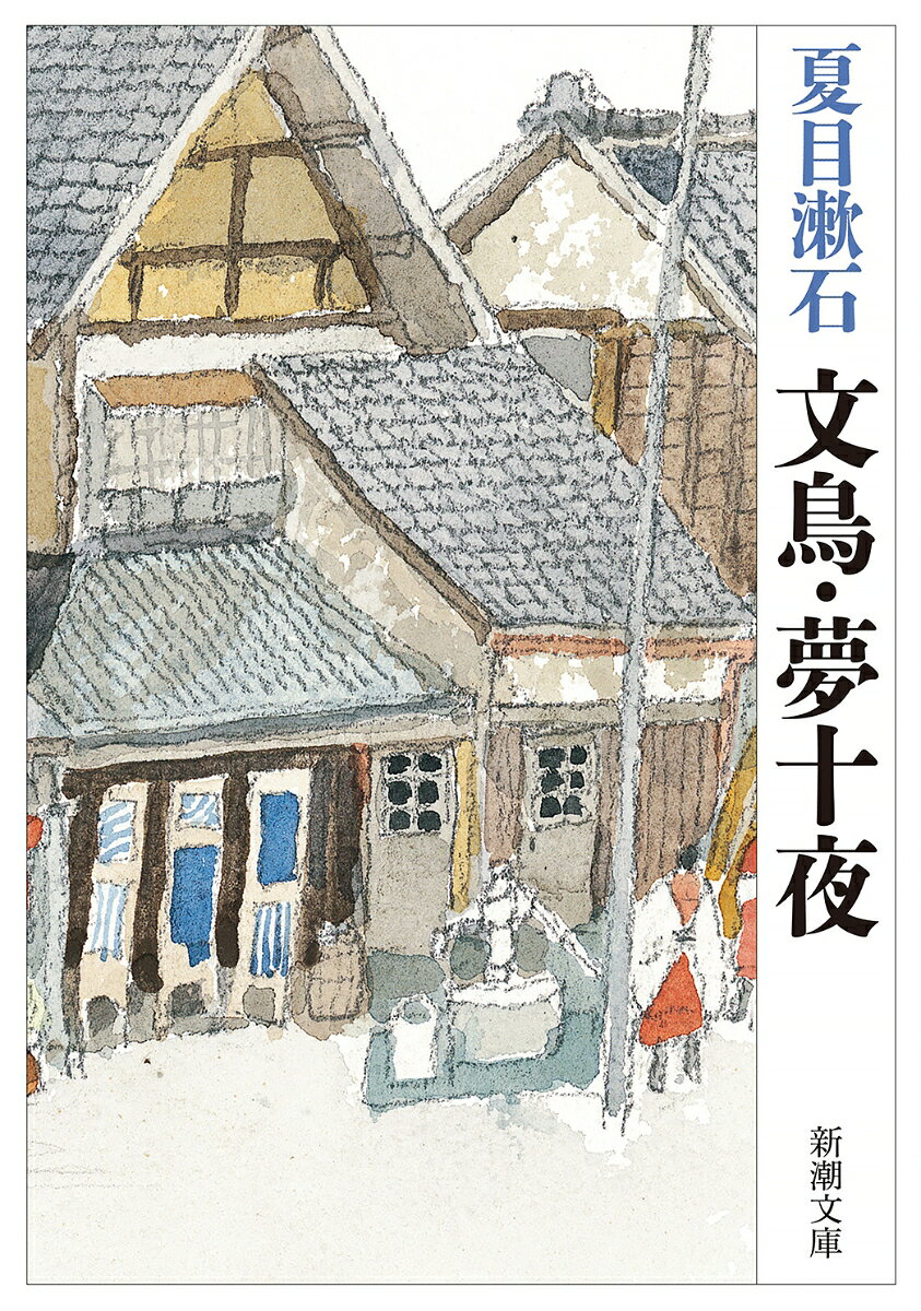 文鳥・夢十夜 / 夏目 漱石
