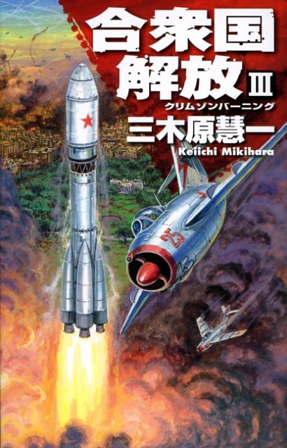 合衆国解放（3）