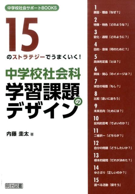 15のストラテジーでうまくいく！中学校社会科学習課題のデザイン