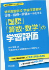 特別支援学校学習指導要領目標ー指導ー評価を一体化する「国語」「算数・数学」の学習 （特別支援教育サポートBOOKS） [ 新井英靖 ]