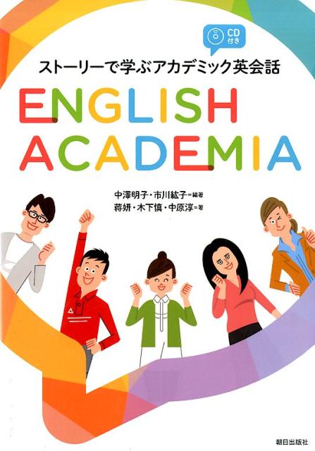 ストーリーで学ぶアカデミック英会話 English Academia