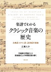 楽譜でわかるクラシック音楽の歴史 古典派・ロマン派・20世紀の音楽 [ 広瀬大介 ]