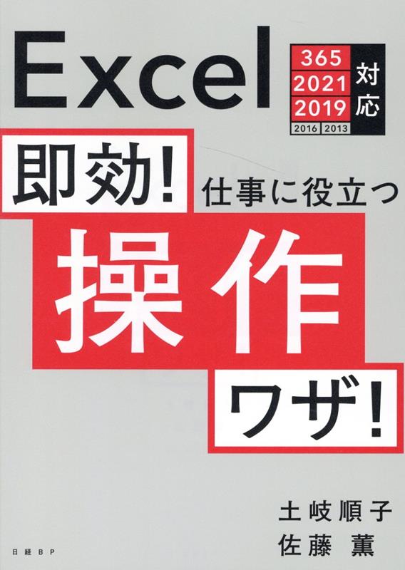 土岐 順子 佐藤 薫 日経BPソッコウシゴトニヤクダツソウサワザエクセルサンロクゴニセンニジュウイチニセンジュウキュウニセンジュウロクニセンジュウサンタイオウ トキジュンコ サトウカオル 発行年月：2022年09月23日 予約締切日：2022年09月07日 ページ数：424p サイズ：単行本 ISBN：9784296080182 目的のコマンドをすばやく実行する／目的の範囲をすばやく選択する／データの規則性を利用してすばやく入力する／列、行、セルを自在に操作する／検索と置換を使いこなす／並べ替えでデータをわかりやすく見せる／フィルターで条件に合うデータを絞り込む／重複データを検出・削除する／ブック全体のフォントを変更する／配置を変更して見やすい表を作る／色やデザインを統一して美しい表を作る／表示形式を変更して値の見かけを変更する／テーブルでデータを効率よく処理する／関数を使えば表の整形が簡単にできる／条件付き書式に数式を活用して色分けする／グラフでデータの変化を視覚的にとらえる／ピボットテーブルでデータを分析する／表示モードを切り替えて効率よく作業する／思い通りに印刷する あらゆる操作をできるだけ手数を少なく！不慣れな操作は基本にかえってマスター。条件付き書式もピボットも迷わず正確に作れる！ビジネスデータをサンプルに使えるワザが満載！ 本 パソコン・システム開発 アプリケーション EXCEL パソコン・システム開発 その他