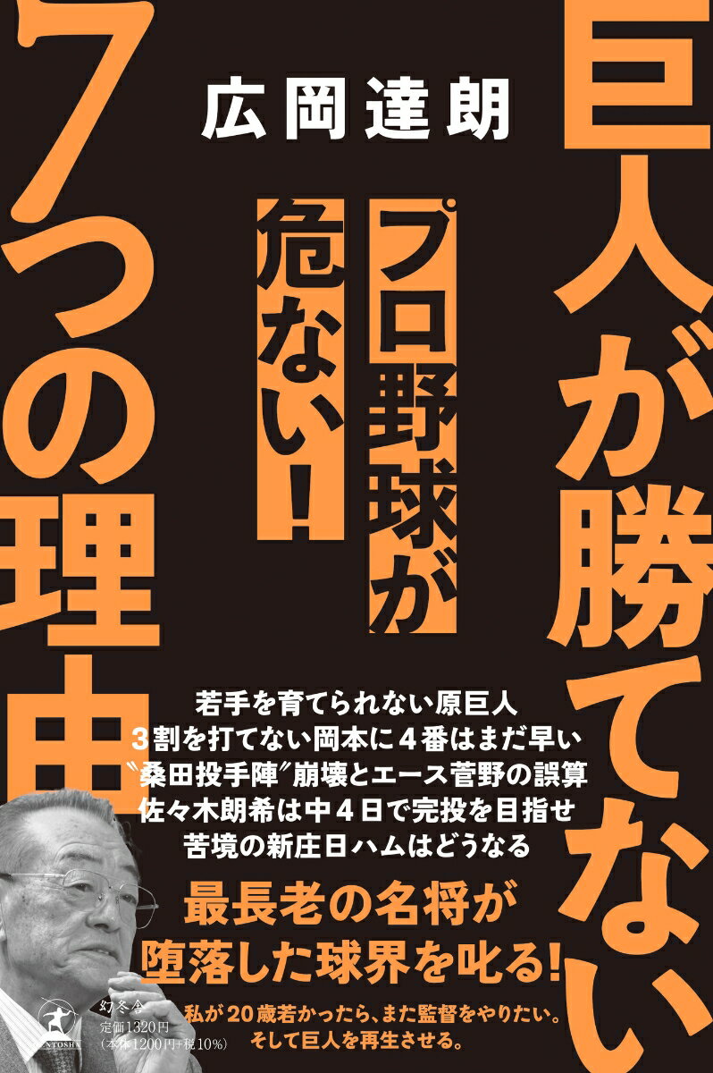 巨人が勝てない7つの理由 プロ野球が危ない！ 広岡 達朗