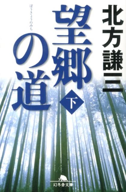 望郷の道（下） （幻冬舎文庫） [ 北方謙三 ]