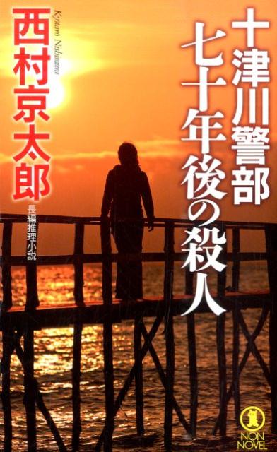 十津川警部七十年後の殺人 長編推理小説 （NON　NOVEL） [ 西村京太郎 ]