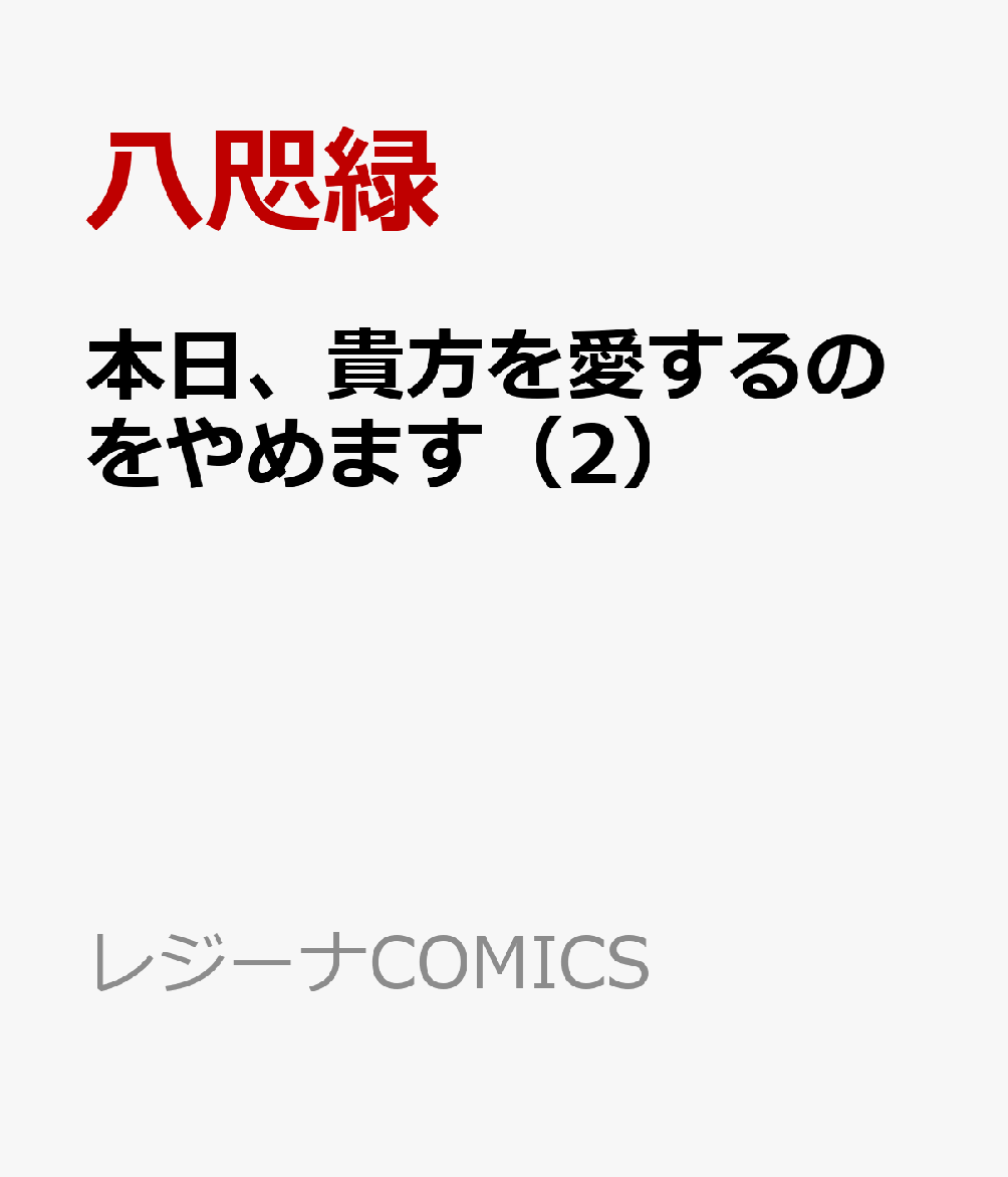 本日、貴方を愛するのをやめます（2）