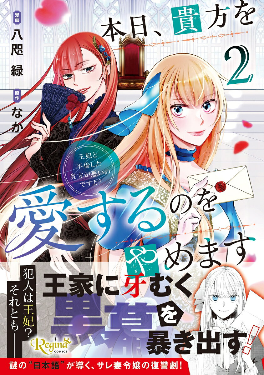 本日、貴方を愛するのをやめます（2）