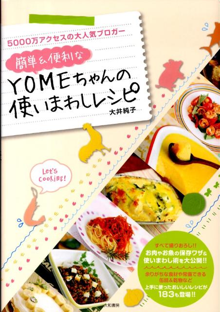 簡単＆便利なYOMEちゃんの使いまわしレシピ
