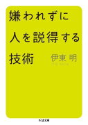 嫌われずに人を説得する技術