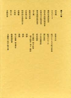 本居宣長全集（第18巻）