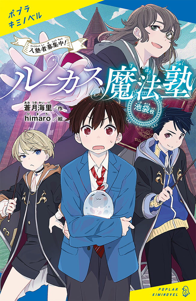 藍田颯太はゲームが何より好きな中学１年生。ある日学校の帰り、池袋の裏道でぷにぷにした妙な生き物を助ける。生き物が消えたあとには、格安個人塾のチラシが。体験入塾に訪れてみると、現れたのは片眼鏡をかけ黒いローブに身を包んだ異国風の装いの先生。ここはいったい…！？いきなり魔法塾に入ってしまった颯太の、ワクワク満載ストーリー！小学校高学年から。