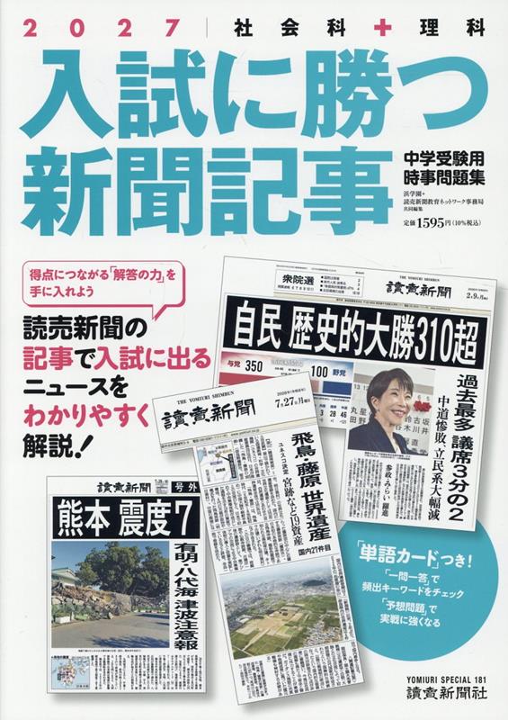 入試に勝つ新聞記事2027 （YOMIURI SPECIAL　181）
