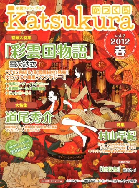 かつくら（v．2（2012春））