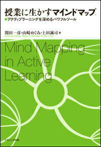 授業に生かすマインドマップ