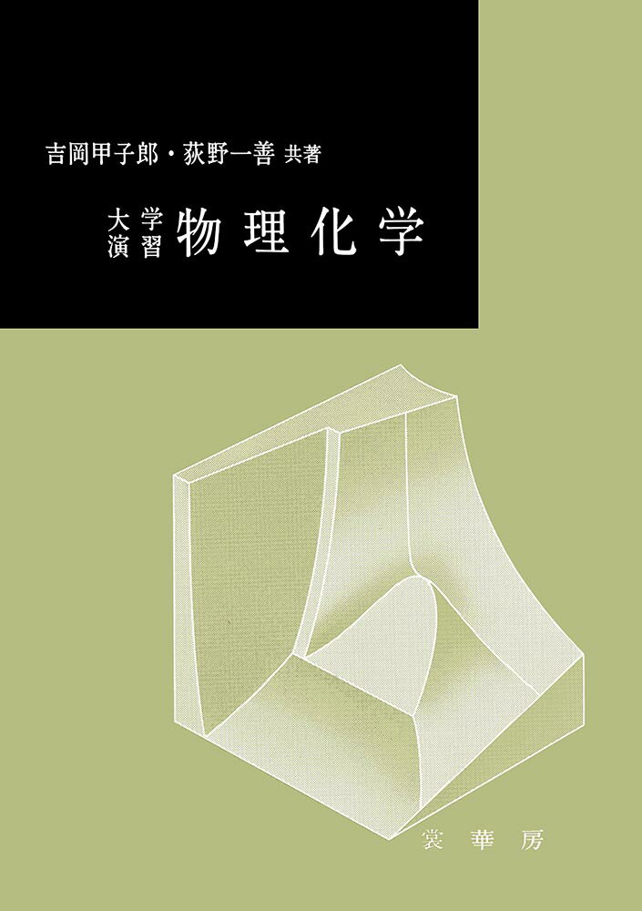 大学演習　物理化学