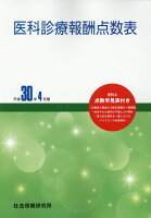 医科診療報酬点数表（平成30年4月版）