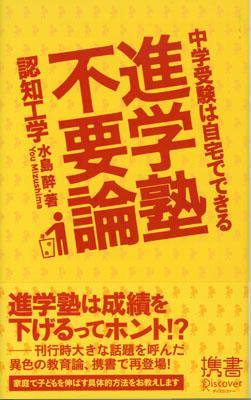 進学塾は成績を下げるってホント！？京都で二十年弱にわたり学習指導に携わってきた著者が今明らかにする、進学塾の“負の真実”。