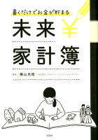 書くだけでお金が貯まる未来家計簿