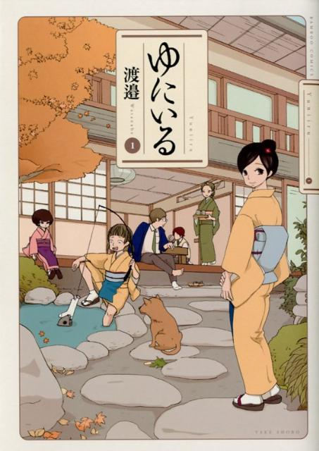 ゆにいる 1巻 表紙