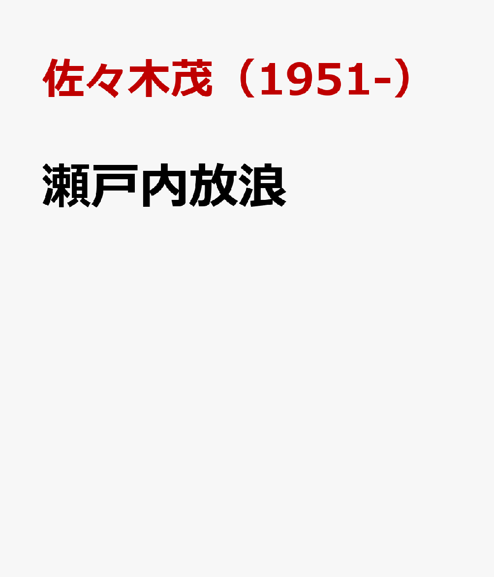 瀬戸内放浪