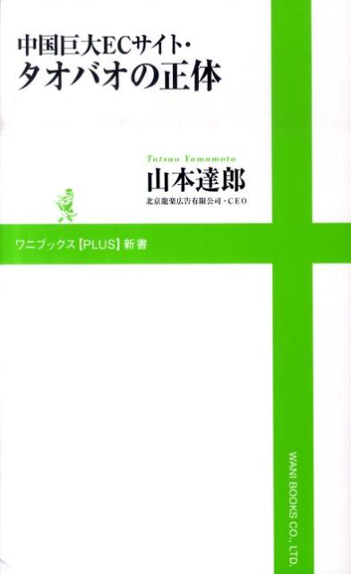 中国巨大ECサイト タオバオの正体 （ワニブックス〈plus〉新書） 山本達郎