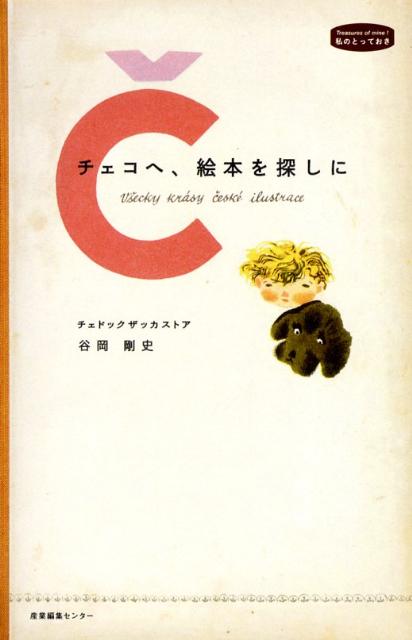 チェコへ、絵本を探しに （私のとっておき） [ 谷岡剛史 ]