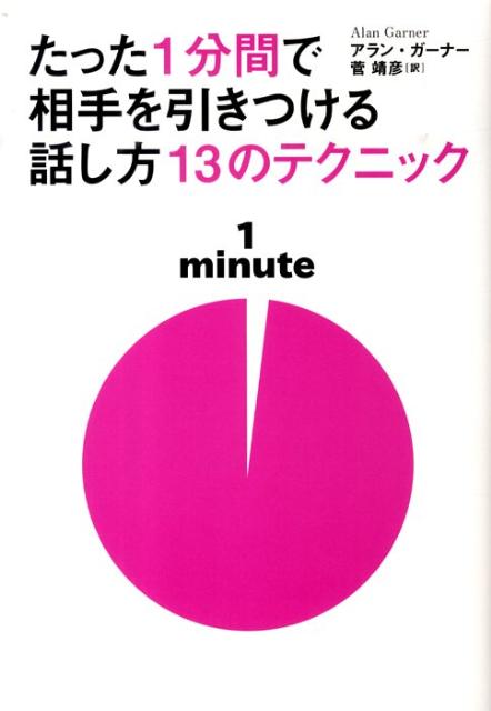 たった1分間で相手を引きつける話し方13のテクニック