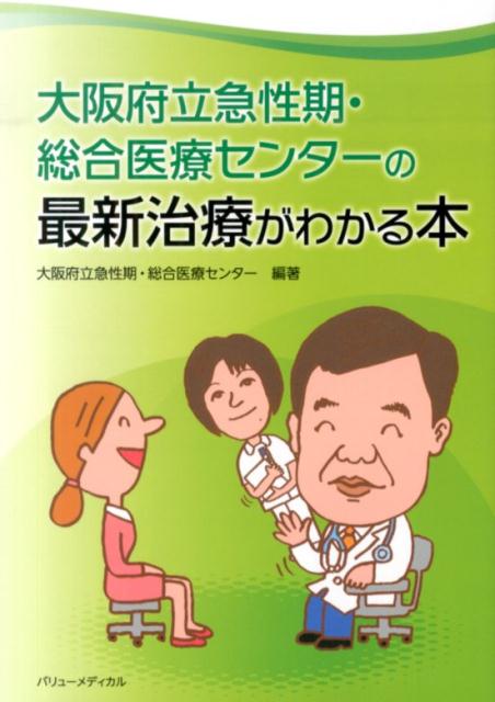 大阪府立急性期・総合医療センターの最新治療がわかる本 [ 大阪府立急性期・総合医療センター ]