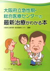 大阪府立急性期・総合医療センターの最新治療がわかる本 [ 大阪府立急性期・総合医療センター ]