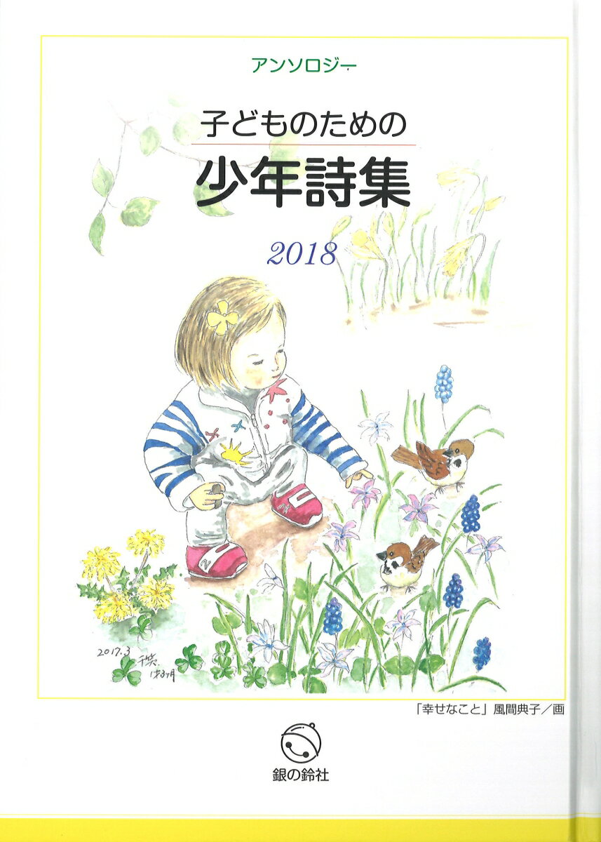 子どものための少年詩集2018