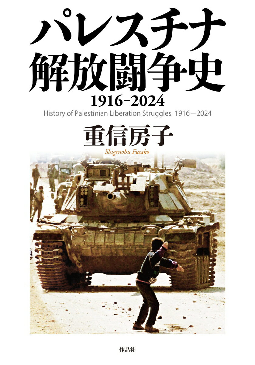 パレスチナ解放闘争史 1916-2024 [ 重信 房子 ]