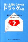 誰にも聞けなかったドラッグの話 「薬物依存症」回復者が答える96の相談メール [ ASK ]