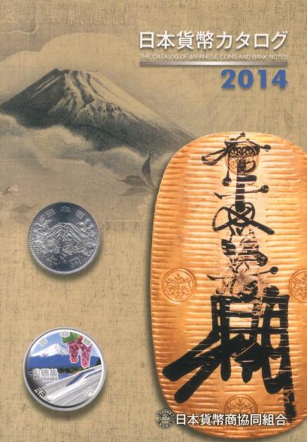 日本貨幣カタログ（2014年版） [ 日本貨幣商協同組合 ]