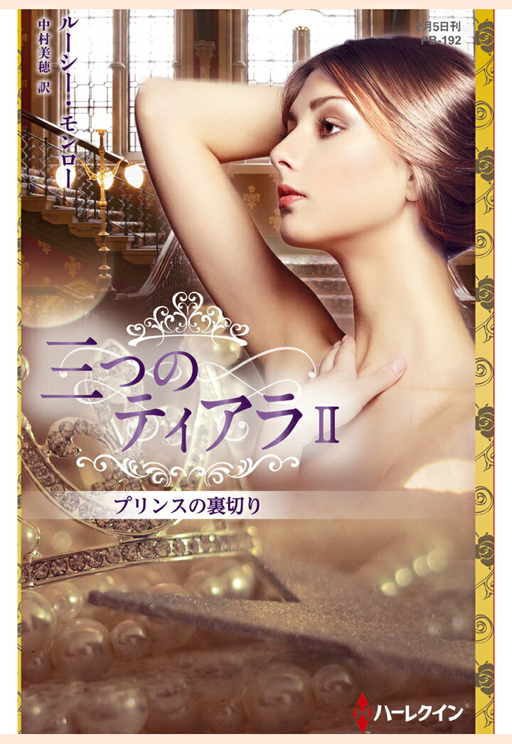 【POD】プリンスの裏切り　三つのティアラ II