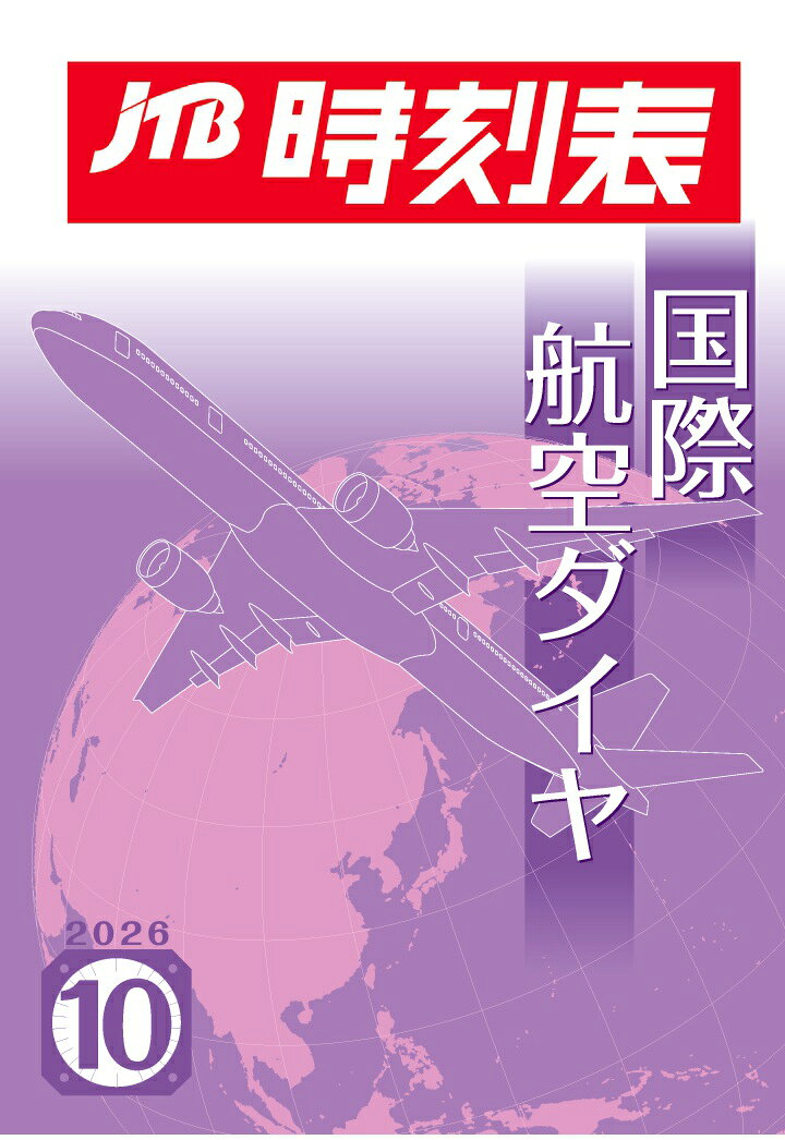 【POD】JTB時刻表 国際航空ダイヤ 2026年 10月号の表紙
